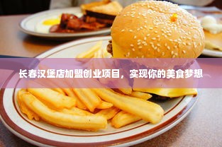 长春汉堡店加盟创业项目，实现你的美食梦想