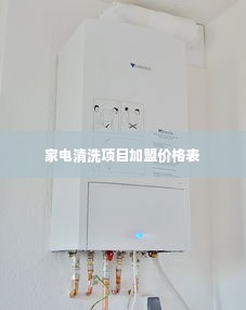 家电清洗项目加盟价格表