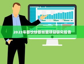 2023年餐饮快餐加盟项目研究报告