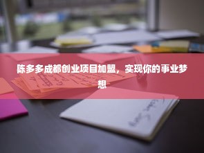 陈多多成都创业项目加盟，实现你的事业梦想