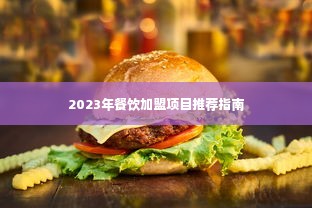 2023年餐饮加盟项目推荐指南