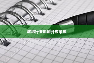 教培行业加盟开放策略