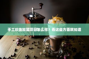 手工珍珠加盟项目怎么样？看这些方面就知道