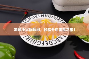 加盟小火锅项目，轻松开启美食之旅！