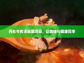 丹东牛肉汤加盟项目，让美味与健康同享