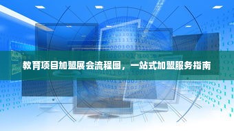 教育项目加盟展会流程图，一站式加盟服务指南