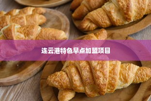 连云港特色早点加盟项目