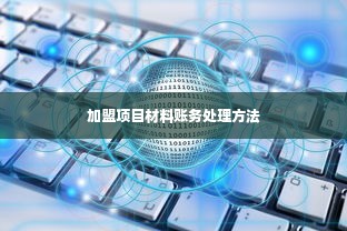 加盟项目材料账务处理方法