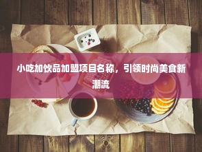 小吃加饮品加盟项目名称，引领时尚美食新潮流