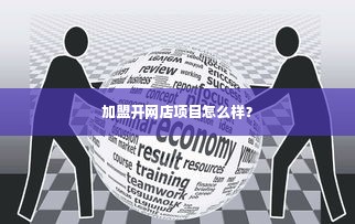 加盟开网店项目怎么样？