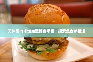 天津甏肉米饭加盟招商项目，探索美食新机遇