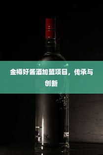 金樽好酱酒加盟项目，传承与创新