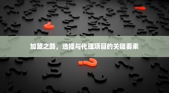 加盟之路，选择与代理项目的关键要素