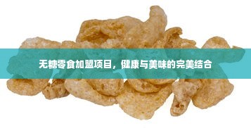 无糖零食加盟项目，健康与美味的完美结合