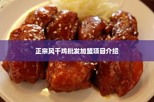 正宗风干鸡批发加盟项目介绍