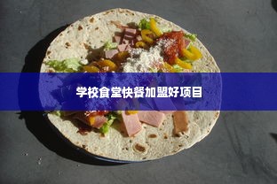 学校食堂快餐加盟好项目