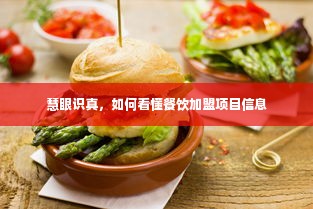 慧眼识真，如何看懂餐饮加盟项目信息