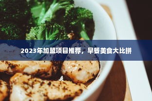 2023年加盟项目推荐，早餐美食大比拼