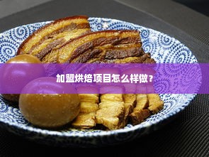 加盟烘焙项目怎么样做？