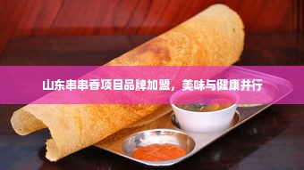 山东串串香项目品牌加盟，美味与健康并行