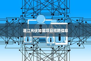 湛江光伏加盟项目招聘信息