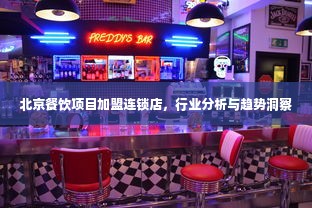 北京餐饮项目加盟连锁店，行业分析与趋势洞察