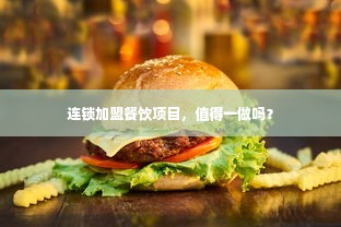 连锁加盟餐饮项目，值得一做吗？