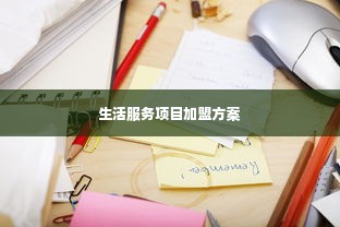 生活服务项目加盟方案