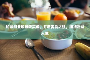 加盟创业项目酸菜鱼，开启美食之旅，拥抱财富人生