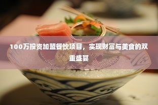 100万投资加盟餐饮项目，实现财富与美食的双重盛宴