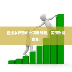 低成本养殖创业项目加盟，实现财富自由！