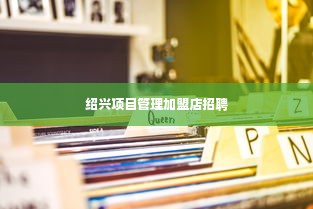 绍兴项目管理加盟店招聘