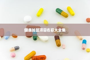 健康加盟项目名称大全集