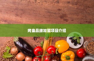 烤鱼品牌加盟项目介绍