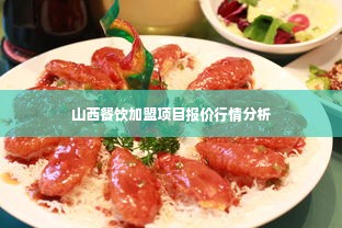 山西餐饮加盟项目报价行情分析