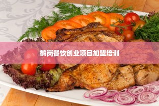 鹤岗餐饮创业项目加盟培训