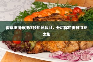 南京肥锅米线连锁加盟项目，开启你的美食创业之旅