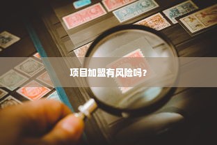 项目加盟有风险吗？