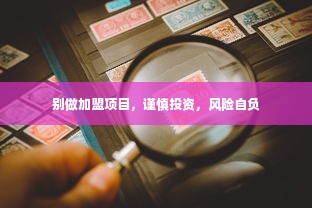 别做加盟项目，谨慎投资，风险自负