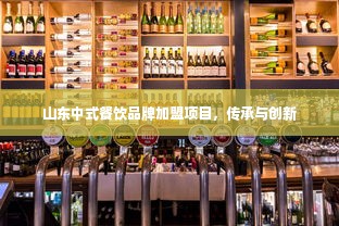 山东中式餐饮品牌加盟项目，传承与创新