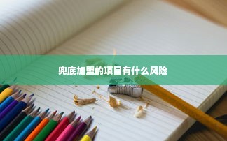 兜底加盟的项目有什么风险