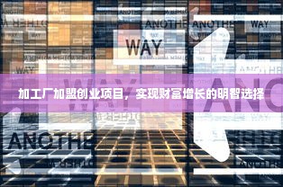 加工厂加盟创业项目，实现财富增长的明智选择