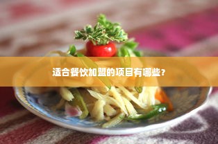 适合餐饮加盟的项目有哪些？