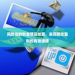 风险低的创业项目加盟，实现稳定盈利的有效途径