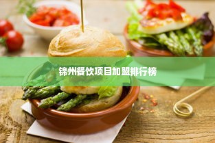 锦州餐饮项目加盟排行榜