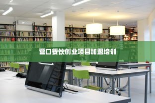 营口餐饮创业项目加盟培训