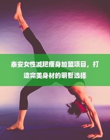 泰安女性减肥瘦身加盟项目，打造完美身材的明智选择