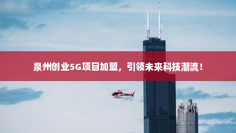 泉州创业5G项目加盟，引领未来科技潮流！