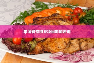 本溪餐饮创业项目加盟咨询