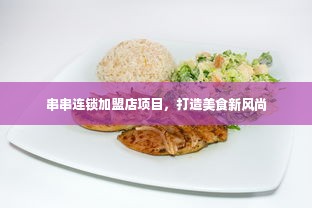 串串连锁加盟店项目，打造美食新风尚